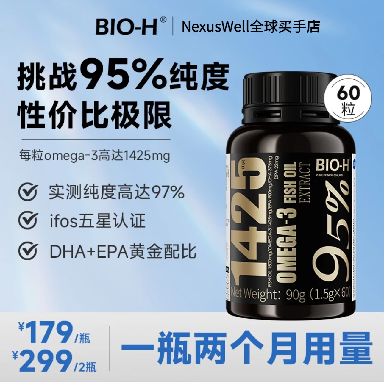 Bio-H佰澳和95%欧米伽3高纯度深海鱼油60粒新西兰进口EPA DHA青少年 1瓶60粒