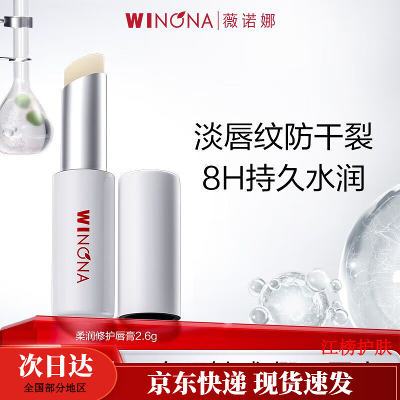薇诺娜正品柔润修护润唇膏保湿滋润无色死皮淡化唇纹女学生专用 柔润修护唇膏2.6g