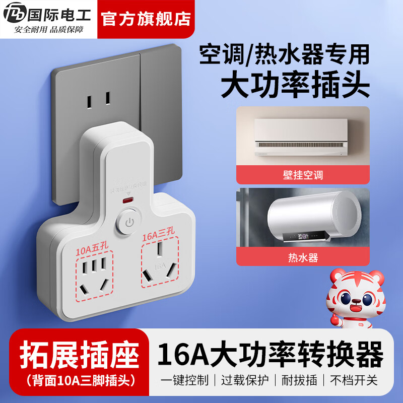 国际电工（FDD）10安转16安大功率插座转换器空调电热水器专用16A三孔转换插头 一转二位丨10A转16A