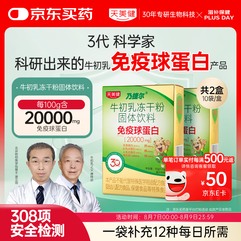 天美健乃捷尔免疫球蛋白牛初乳冻干粉 10袋/盒*2