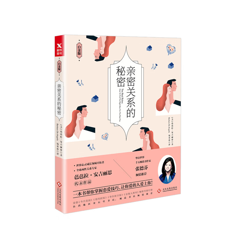 亲密关系的秘密白金版 美国 芭芭拉 安吉丽思著 两性关系 心灵成长 外国小说