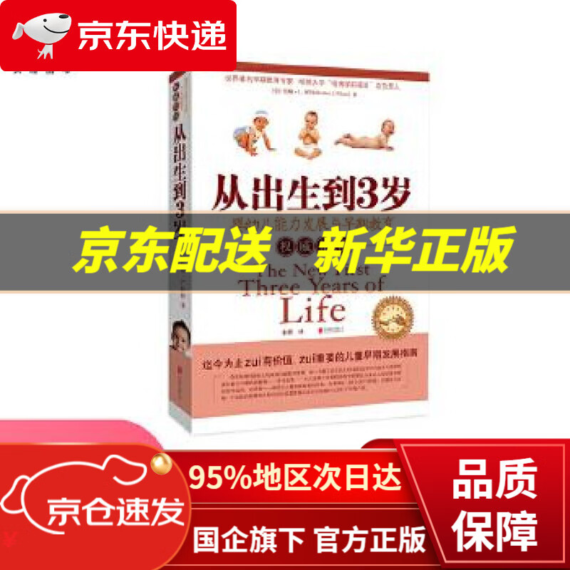 【新华书店 正版图书】从出生到3岁 伯顿·L.怀特 北京联合出版公司