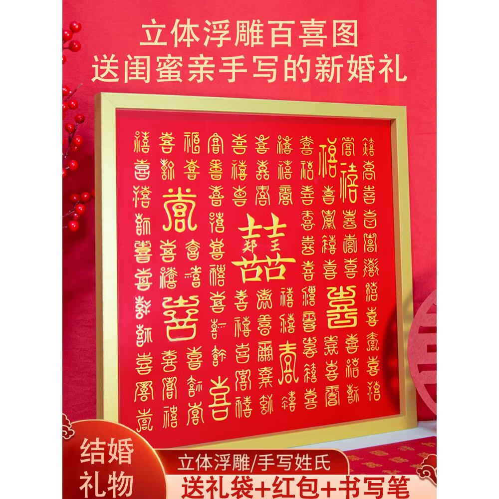 送新人新婚订婚新娘朋友的喜字囍百喜图 以下款式全部送礼袋 红包 笔