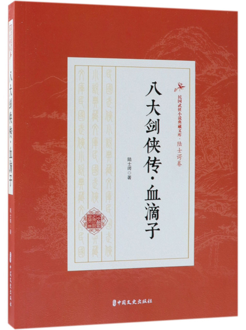 八大剑侠传·血滴子/民国武侠小说典藏文库·陆士谔卷