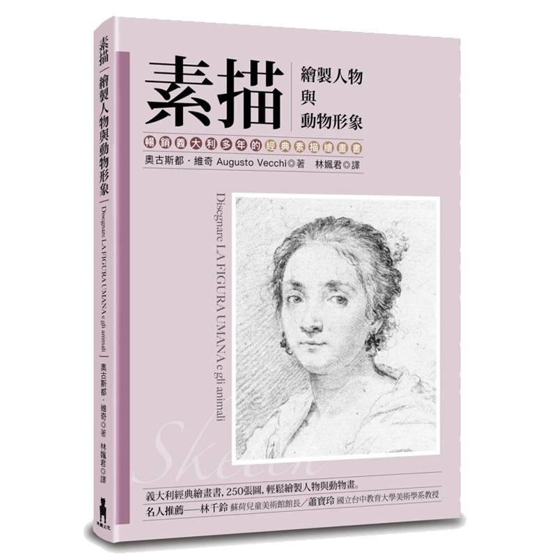素描：绘制人物与动物形象（畅销义大利多年的经典素描绘画书）台版原版 奥古斯都维奇 木马出版