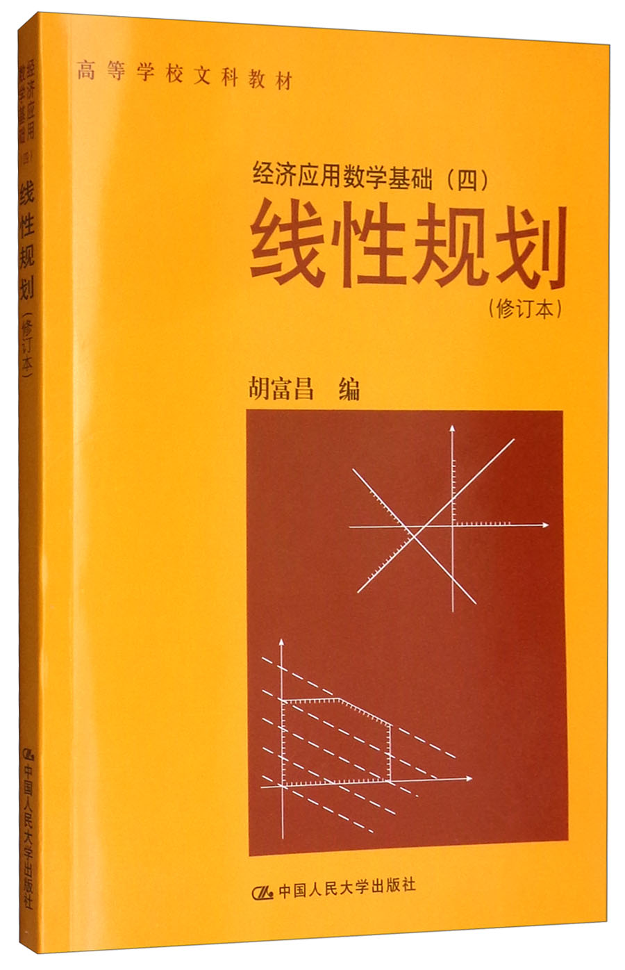 [人大社直营]线性规划(修订本)/经济应用数学基础(四),高等学校文科
