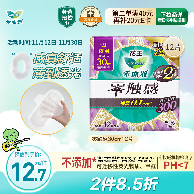 乐而雅花王【老爸抽检】零触感特薄夜用卫生巾30cm12片姨妈巾京东自营