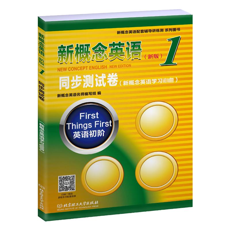 新概念英语1同步测试卷 新版 图书