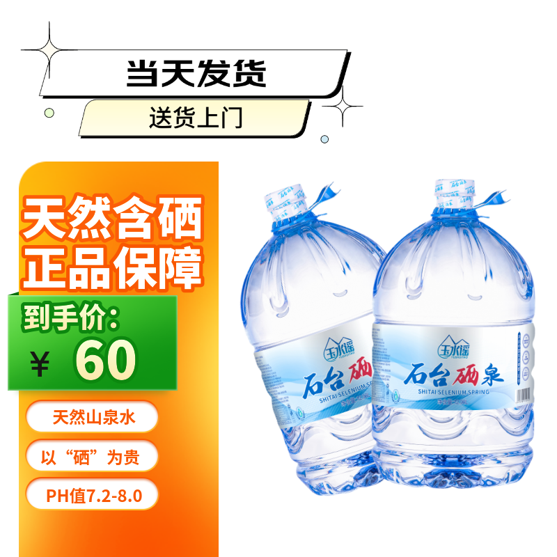 玉水谣石台硒泉天然含硒山泉水12.98L/桶大桶水家用桶装水泡茶饮用水 富硒水12.98L *2桶（送货上门）