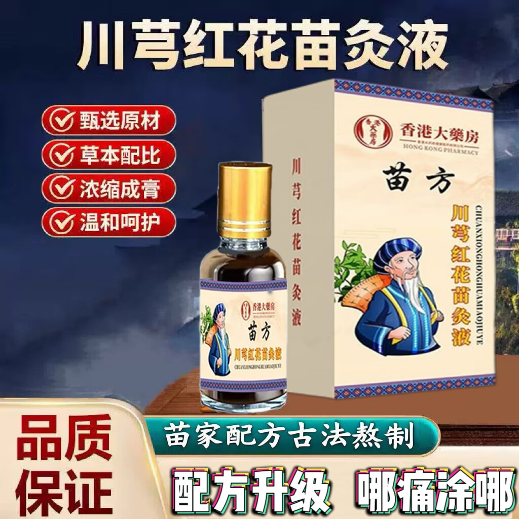 正品老牌川穹红花苗灸液颈椎肩周腰椎膝盖关节滚珠涂抹全身30ml 5盒【实惠装】舒缓效果强