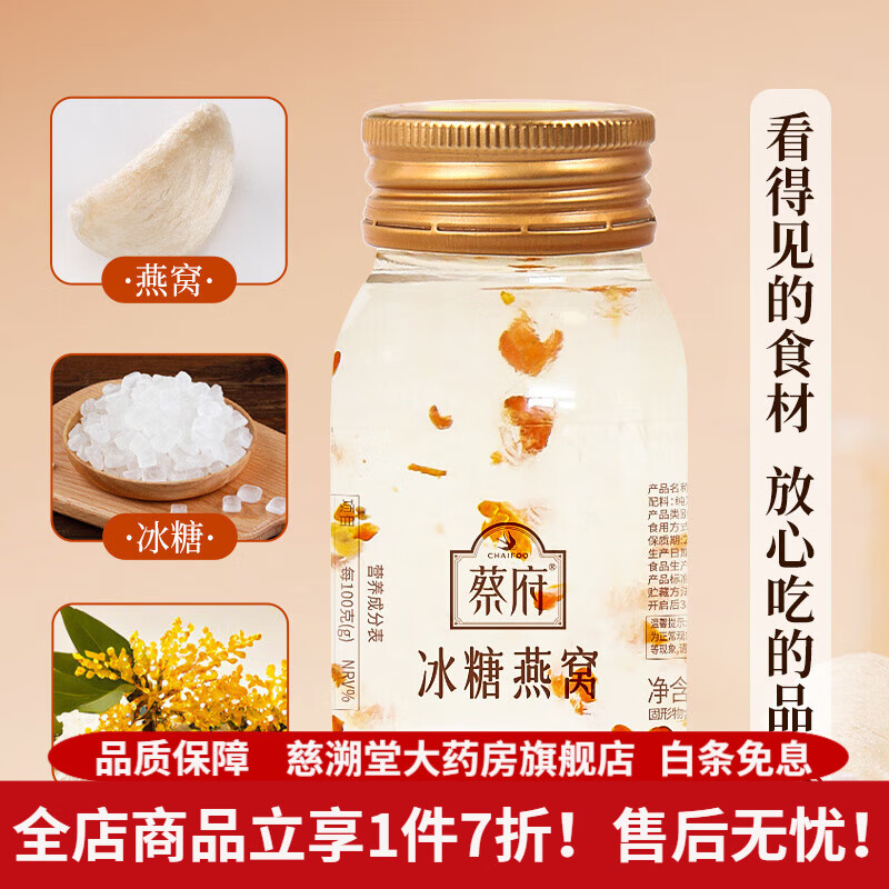蔡府（CHAIFOO）蔡府燕窩 蔡府丹桂燕窩 80g 即食燕窩桂花即食 單瓶(80g)