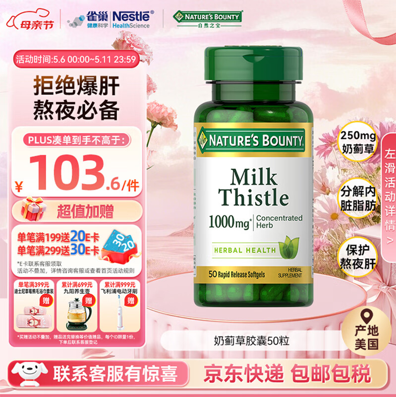 自然之宝奶蓟草胶囊250mg*50粒 美国原装进口 含水飞蓟护肝养肝加班熬夜 1瓶体验装｜熬夜必备