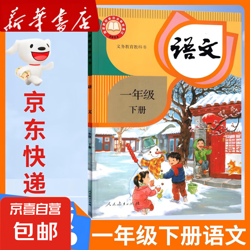 【新华书店正版】2025新版人教部编版小学一年级下册语文课本教材 1一年级下册语文书 人民教育出版社人教版语文一年级下册语文1一下