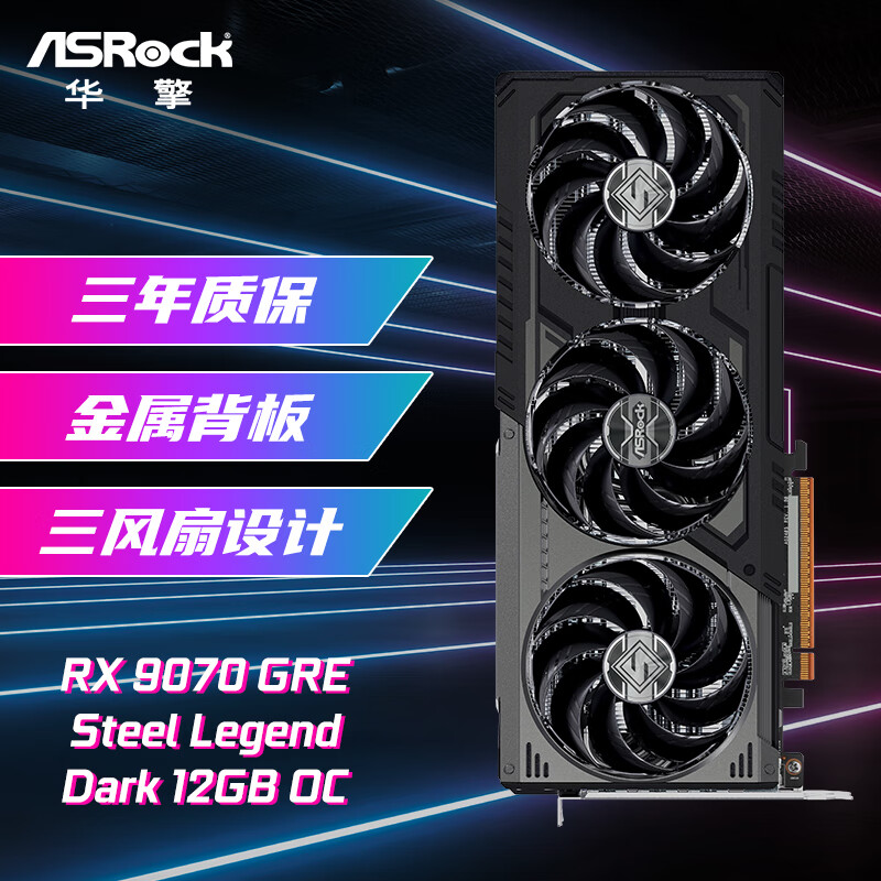 华擎（ASRock）AMD RADEON RX 9070 GRE Steel Legend Dark 钢铁传奇 黑色款 12GB OC 电竞游戏设计电脑显卡