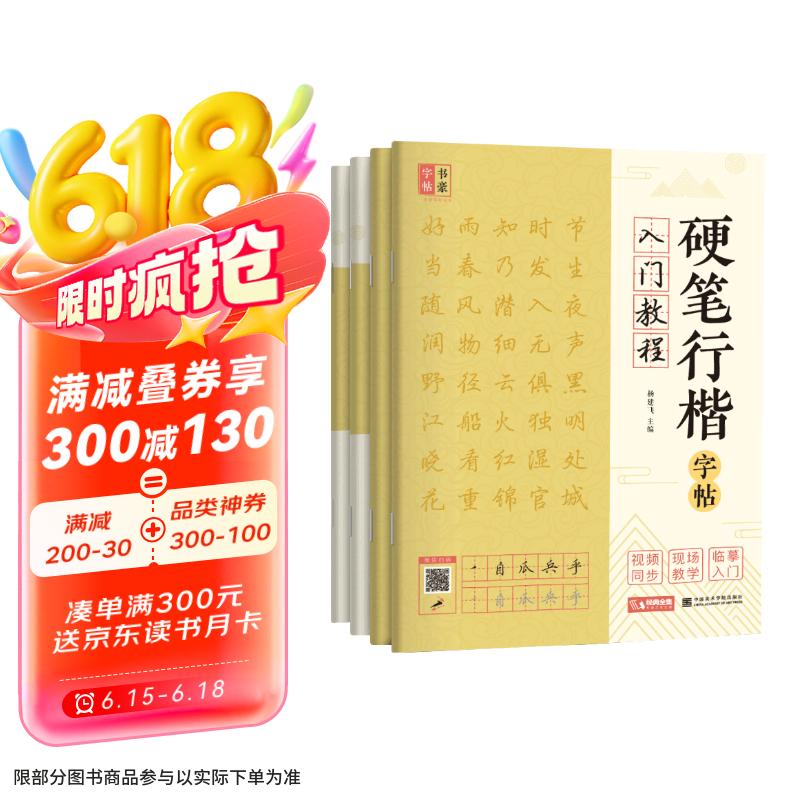 5册《硬笔行楷字帖入门教程》练字打卡诗词美文常用字练字临摹初中生练字帖学生硬笔书法练字本钢笔字行楷书籍京东618活动