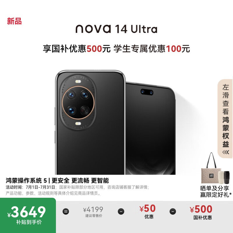 华为 nova 14 Ultra 国家补贴 256GB 曜金黑 全焦段红枫质感人像 天通北斗双卫星通信 鸿蒙智能手机