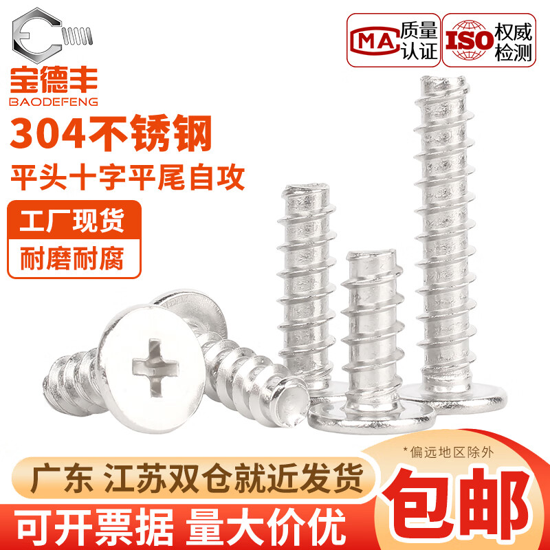 宝德丰304不锈钢十字扁平头平尾自攻螺丝CB超薄头木螺钉M2M2.3M3M4M5M6m M2x3(200只)