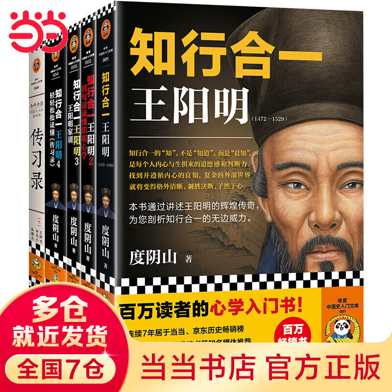 【当当正版包邮】知行合一王阳明 全6册 5册 系列 度阴山白话文译文人生哲学国学经典入门 历史白话心学的管理智慧 全书历史人物传记排行榜 【5册】王阳明大全集新版（1+2+3+4+传习录）