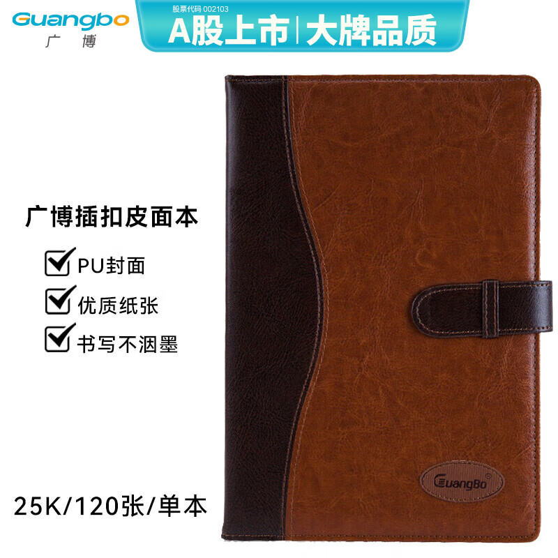 广博(GuangBo)120张25K拼皮商务皮面记事本子/文具笔记本子 插扣款GB25708