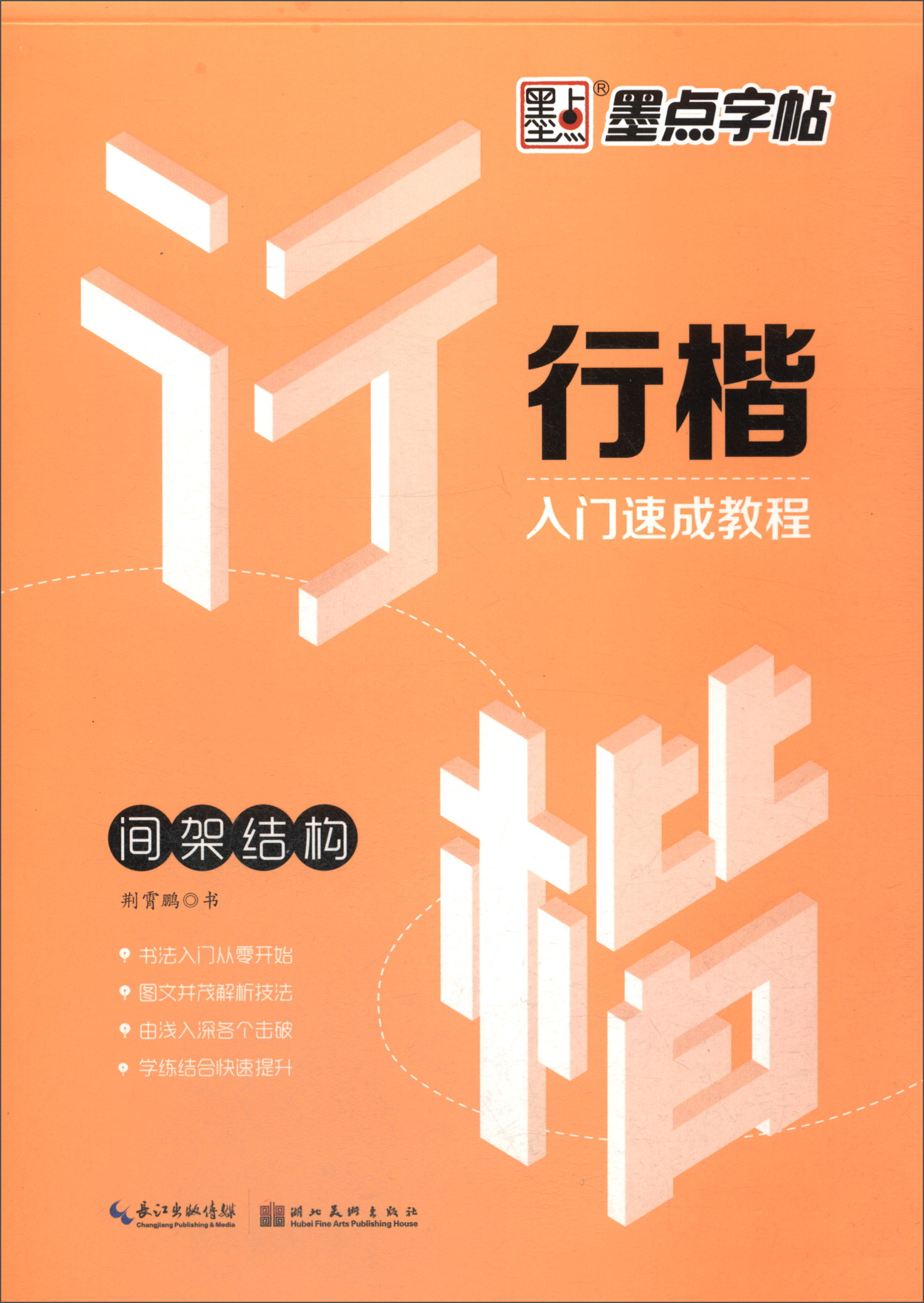 墨点字帖 行楷字帖入门速成教程钢笔字帖硬笔书法字帖手写体（间架结构）
