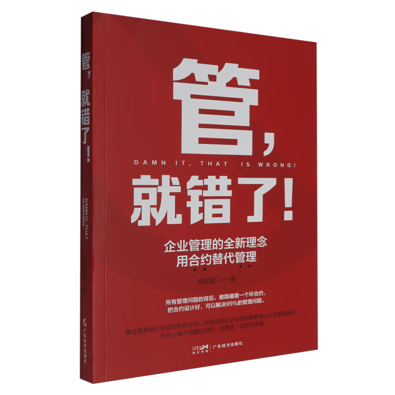新华正版 管,就错了! 企业管理与培训