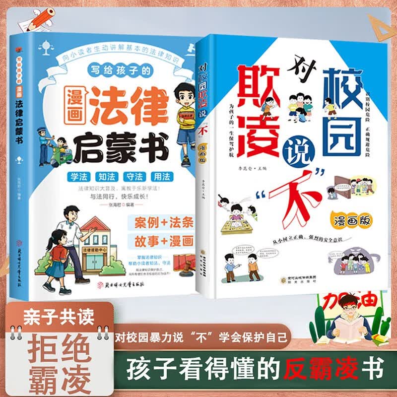 2册）写给孩子的漫画法律启蒙书+对校园欺凌说“不”孩子看得懂的中小学生自我保护书学法懂法反霸凌心理健康儿童法律读物安全教育 