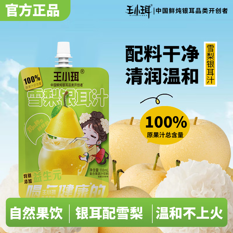 王小珥枇杷雪梨汁礼盒装夏季解暑100%原果汁鲜炖冰糖雪梨银耳汁送礼佳品 雪梨汁 118g*12袋 【礼盒装】