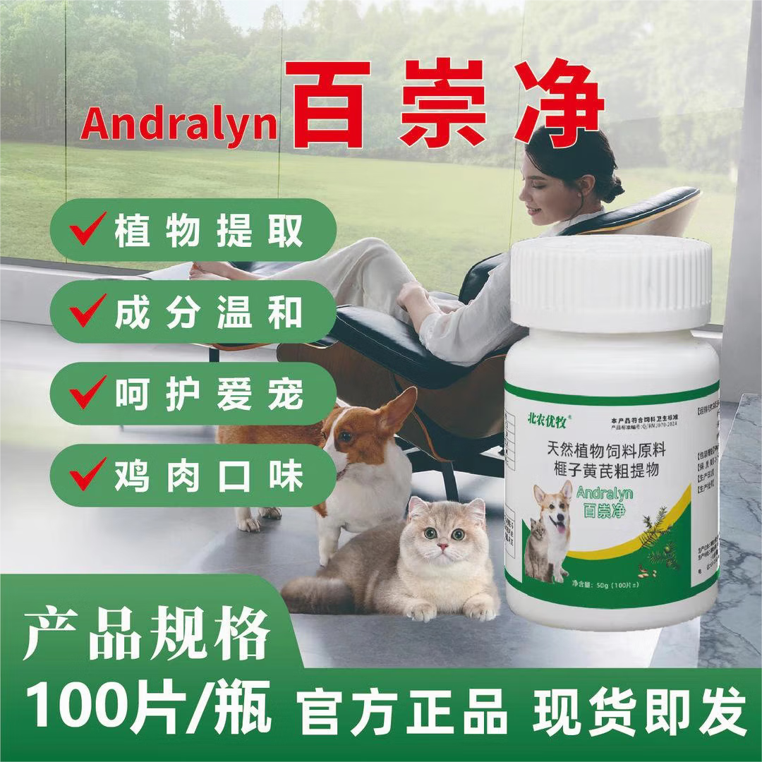 北农优牧百崇净猫咪狗犬通用一体驱虫纯植物提取温和不伤宠鸡肉味 1瓶*100片