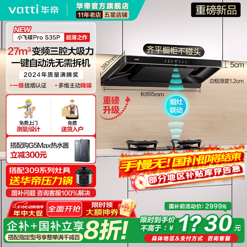 华帝（VATTI）【小飞碟Pro S35P】（官方补贴20%）超薄欧式吸油烟机家用27风量挥手控1100Pa灶具三腔变频Max套装 25年新品小飞碟Pro丨京仓速达【国家政府补贴】