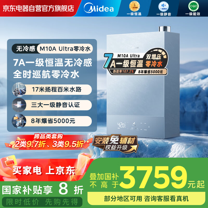 美的（Midea）【无冷感M10A】16L燃气热水器1级能效无冷凝管零冷水M10S安睡17米扬程门店同款JSLQ27-M10A Ultra