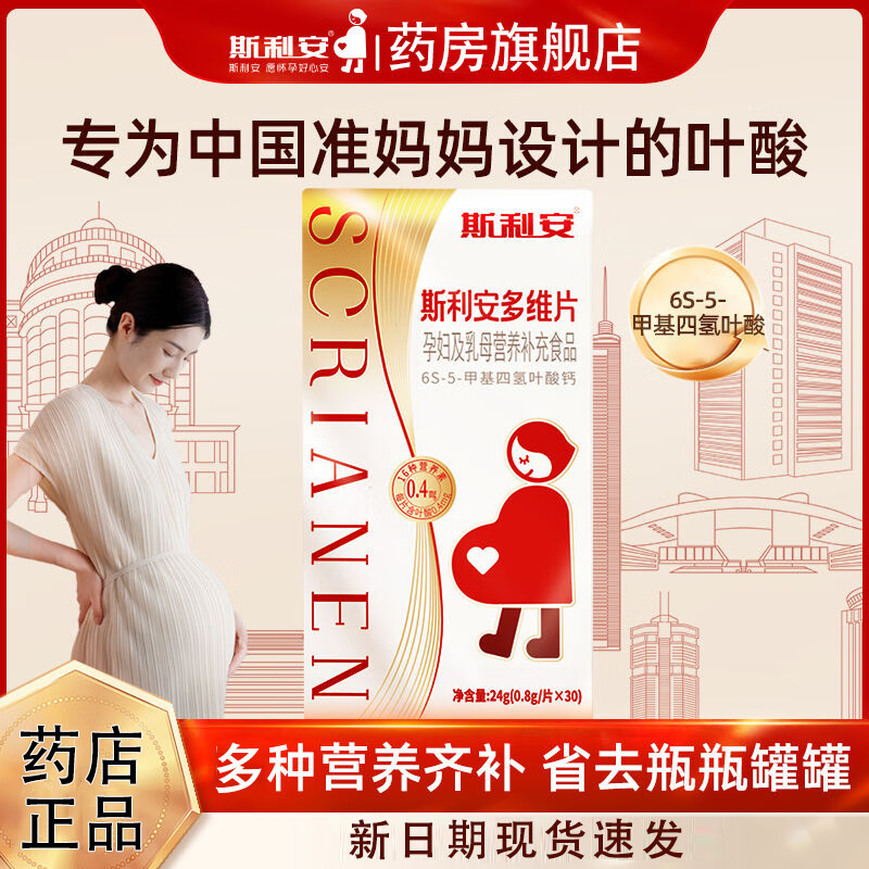 斯利安活性叶酸多维片6S-5-甲基四氢叶酸钙孕妇备孕男女 斯利安活性叶酸30粒*1盒装