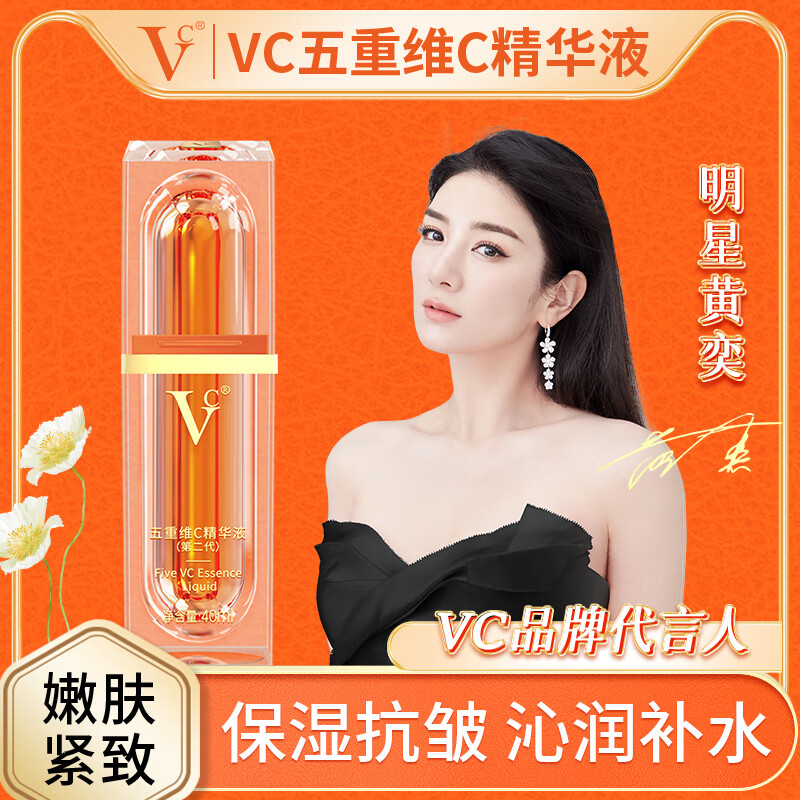 VC五重维C精华液 抗皱保湿水润不粘腻保湿易吸收38女神节礼物送妈妈 【提亮焕肤淡纹修护】1瓶装