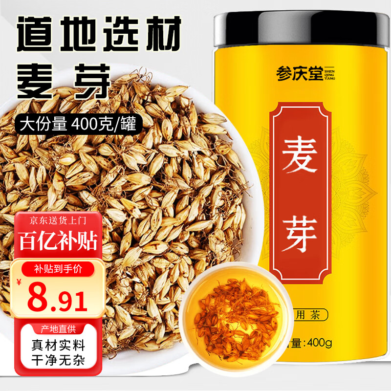 参庆堂炒麦芽400克 熟麦芽搭炒谷芽山楂三星汤原料麦子茶解腻养生花草