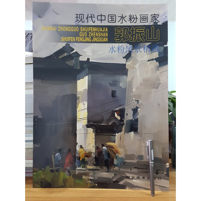 《水粉风景精选》 郭振山 现代中国画家