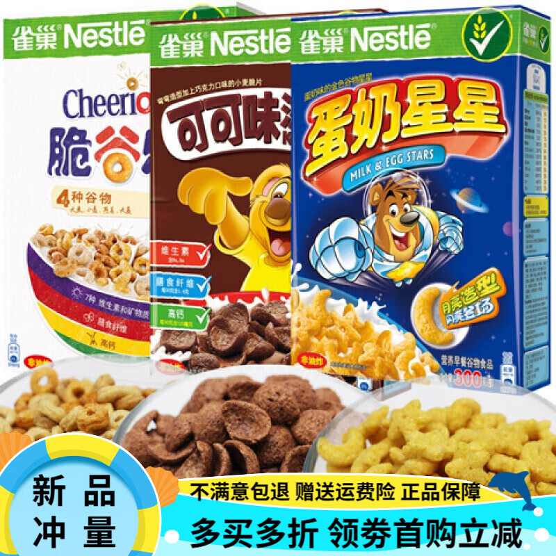 雀巢（Nestle）麦片谷物早餐脆谷乐蛋奶星星可可味滋滋玉米片甜燕麦圈燕麦 蜂蜜脆谷乐+蜜奇星星+可可味滋滋