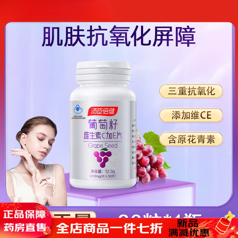 汤臣倍健（BYHEALTH）葡萄籽维生素C加E30片原花青素提取物成人抗氧化 葡萄籽维生素C加E30片*1瓶