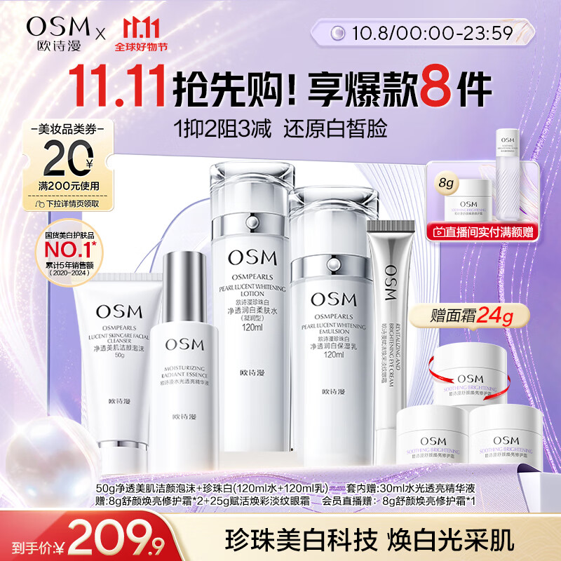 欧诗漫（OSM）珍珠白洁面爽肤水乳液精华套装美白淡斑护肤品面膜眼霜中秋礼盒