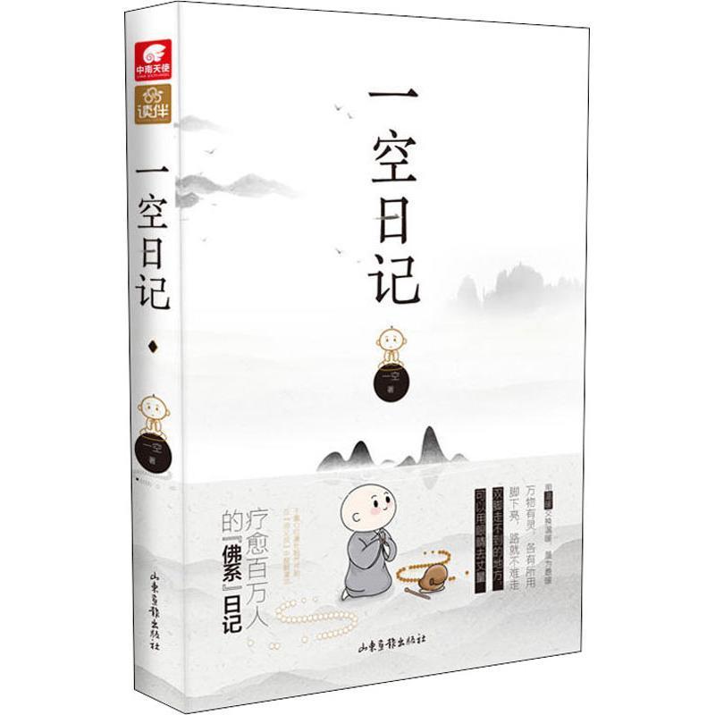 一空日记 一空 山东画报出版社