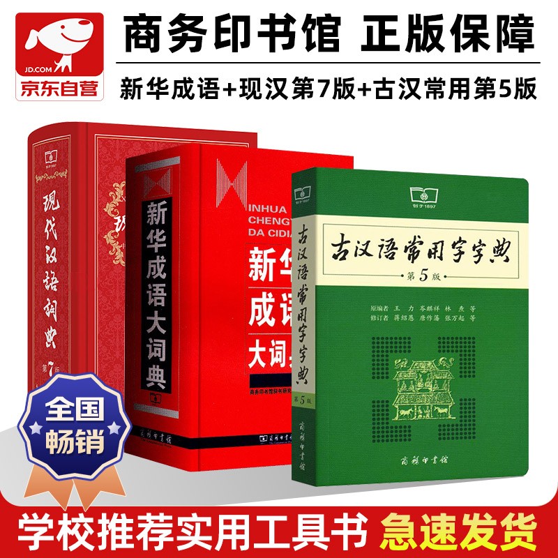 现代汉语词典第7版+新华成语大词典+古汉语常用字字典第5版商务印书馆学生工具书现在汉语词典第7版可搭配购买新华字典牛津高阶英汉双解词典古代汉语词典