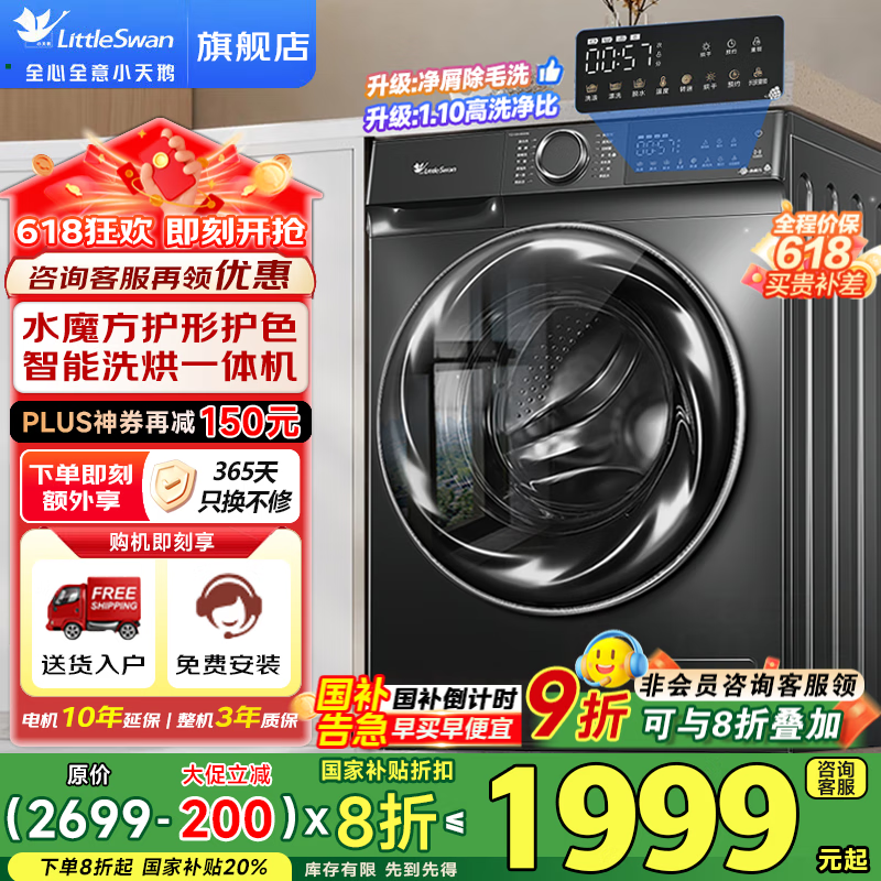 小天鹅（LittleSwan）洗衣机滚筒全自动 水魔方10公斤家用大容量 1.1洗净比净屑除毛除菌除螨 家电国家补贴20% 以旧换新 【洗烘一体机868SE】干湿除毛净+智能柔烘护衣