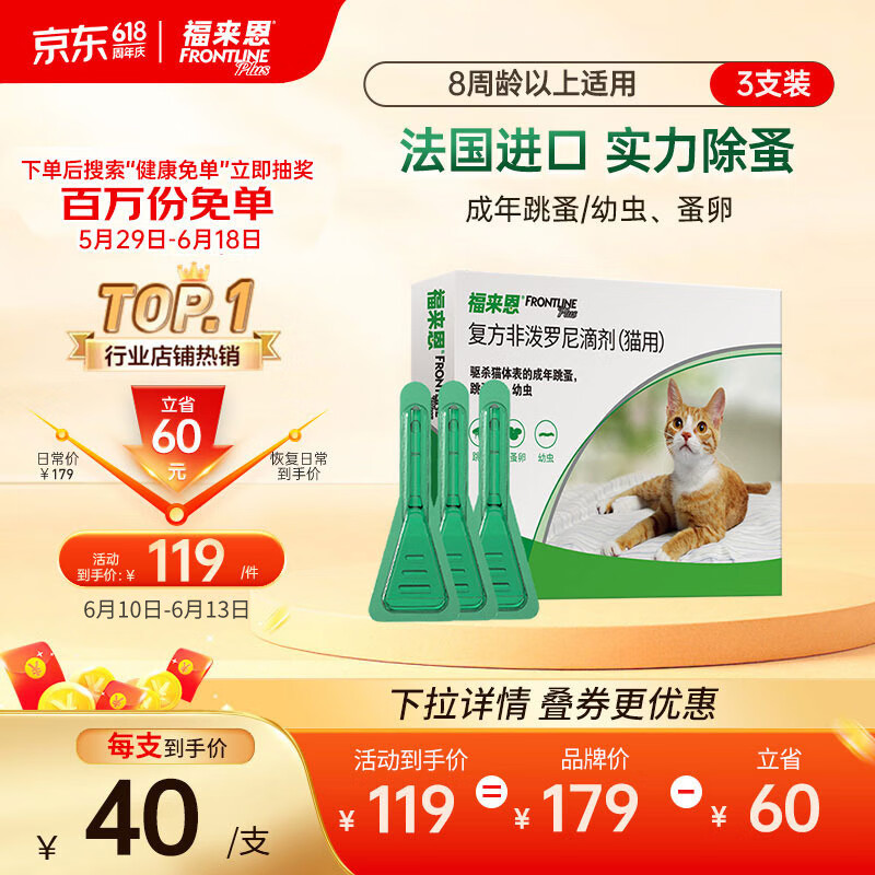 福来恩(FRONTLINE)猫咪实力除蚤法国进口复方驱虫滴剂0.5ml*3支装