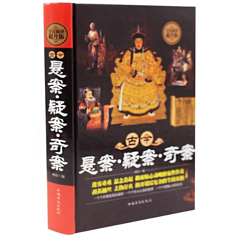 全民阅读-古今悬案·疑案·奇案（精装） 中国历史未解之谜世界历史奥秘趣事案件悬案破案悬疑推理真相