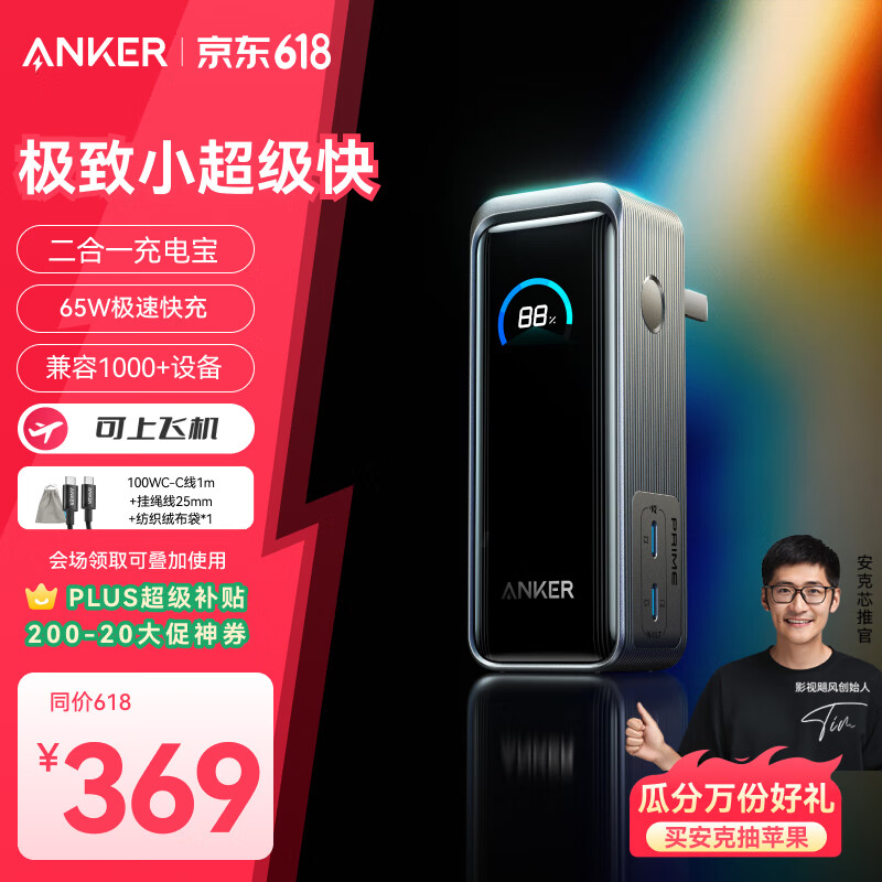 ANKER Prime【极致小巧】安克65W自带插头充电宝小巧便携二合一超级快充移动电源可上飞机笔记本电脑