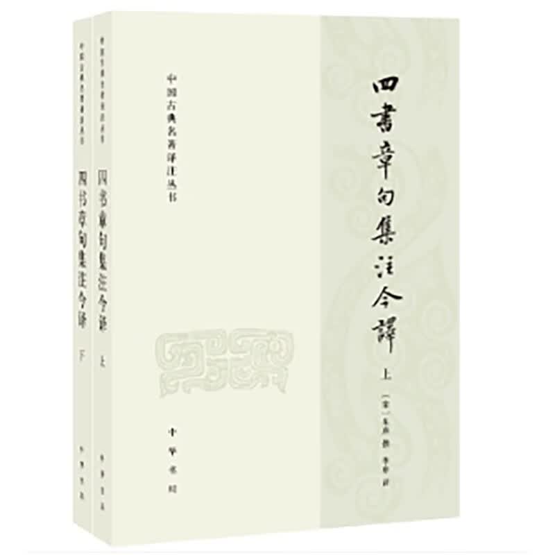 四书章句集注今译（全2册）简体横排 中国古典名著译注丛书 中华书局