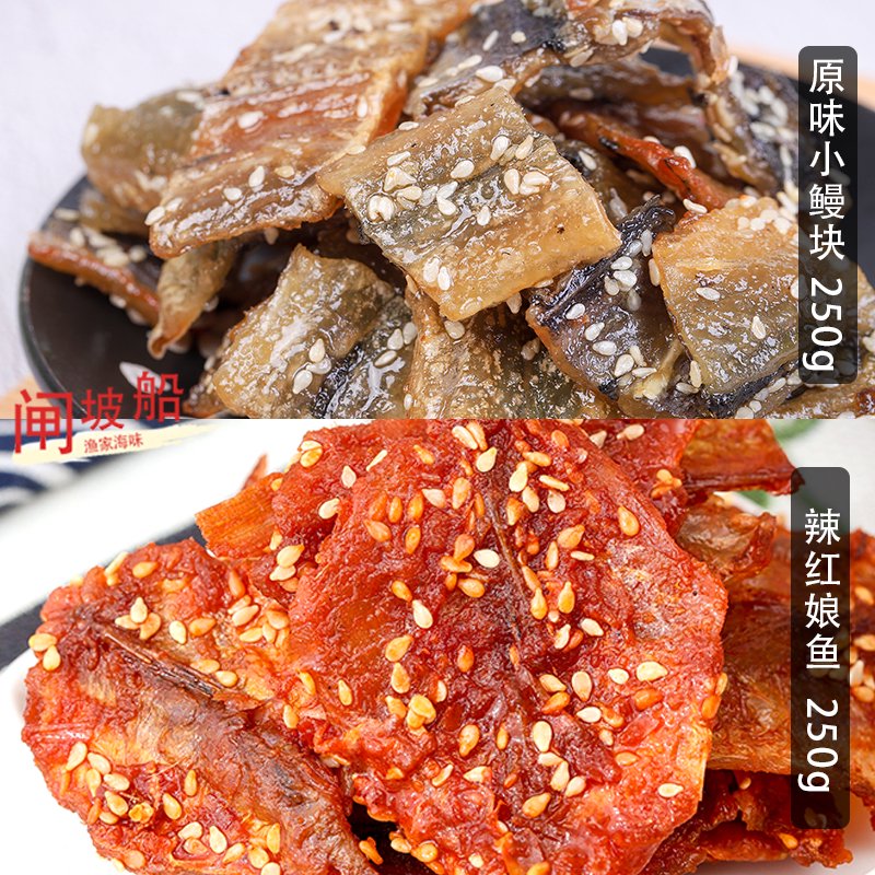 閘坡船酥香小鰻塊即食海鮮熟食小吃烤芝麻鰻魚(yú)片休閑追劇零食海魚(yú)干罐裝 原味小鰻塊  250g+辣紅娘魚(yú)  25