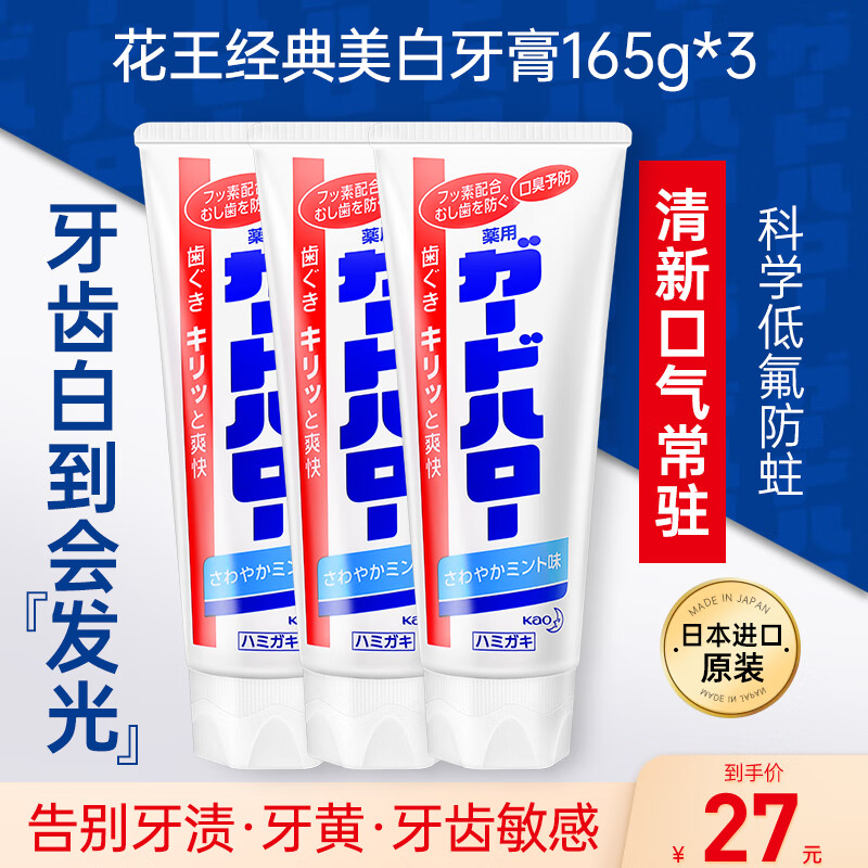 花王（KAO）美白牙膏薄荷味男黄牙垢除烟渍异味口臭口气清新固齿日本进口 美白牙膏165g*3