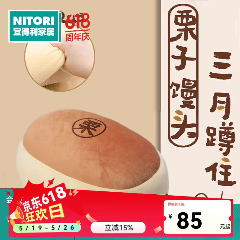 NITORI宜得利家居 客廳沙發(fā)臥室靠墊抱枕卡通可愛軟 栗子饅頭 烤肉抱枕 栗子饅頭抱枕