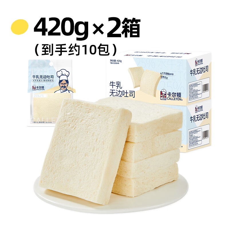 卡爾頓牛乳無邊吐司面包片早餐零食學(xué)生營(yíng)養(yǎng)速食整箱切片 劃算裝【2箱】牛乳無邊吐司