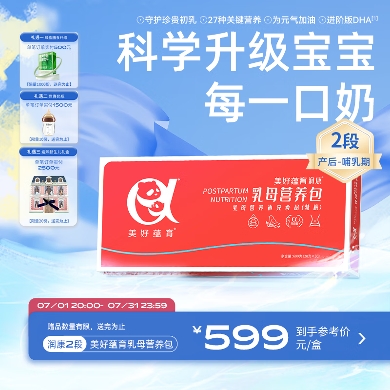 美好蕴育乳母营养包润康2段产后红宝盒哺乳期母乳营养燕窝DHA复合维生素 30天量