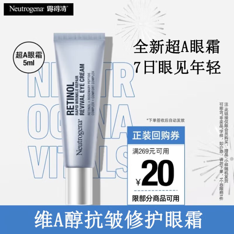露得清露得清a醇眼霜提拉紧致淡纹保湿滋润抗皱修护眼霜专柜旗舰正品 露得清超A眼霜5ml小样